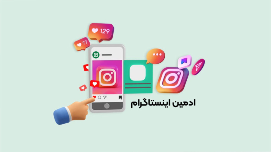 آموزشگاه کامپیوتر خط به خط،دوره فنی حرفه ای طراحی سایت،دوره طراحی سایت در مشهد،ادمین اینستاگرام  نقش پنهان اما حیاتی در موفقیت صفحات اجتماعی